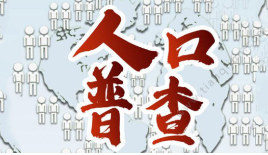 人口普查几年一次?我国人口数据到底如何统计?插图 人口普查几年一次?我国人口数据到底如何统计?