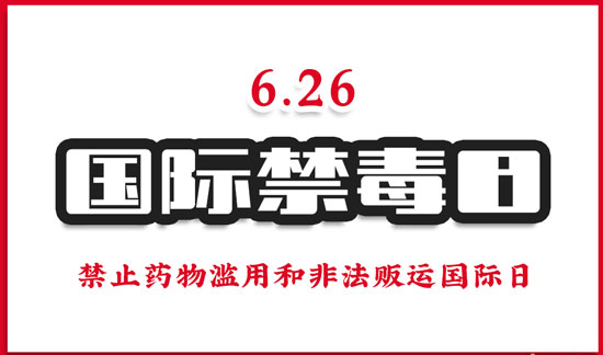 国际禁毒日是每年的几月几日?2022年是第几个国际禁毒日插图 国际禁毒日是每年的几月几日?2022年是第几个国际禁毒日