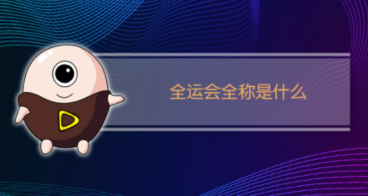 全运会全称是什么?中国全运动会的来历及意义插图 全运会全称是什么?中国全运动会的来历及意义