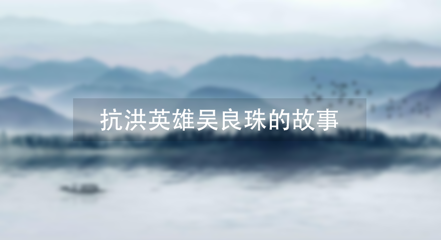 抗洪英雄吴良珠烈士的故事插图 抗洪英雄吴良珠烈士的故事