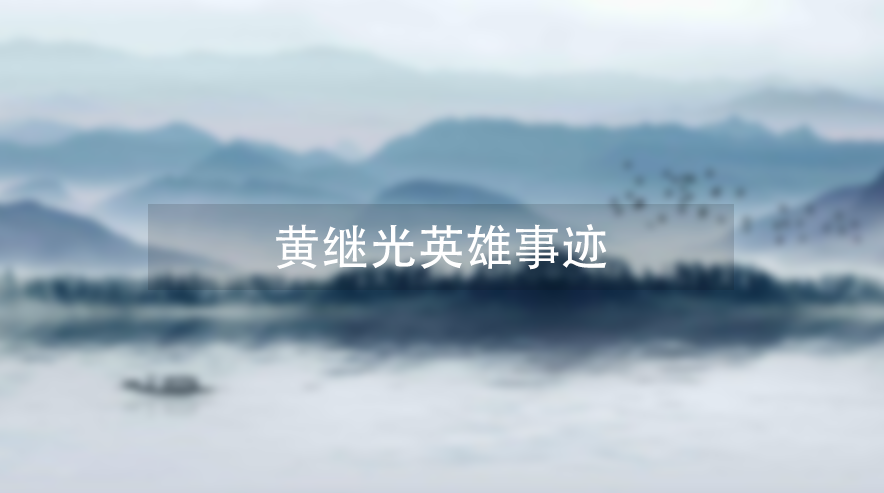 舍身卫国勇堵枪眼黄继光英雄事迹，黄继光简介