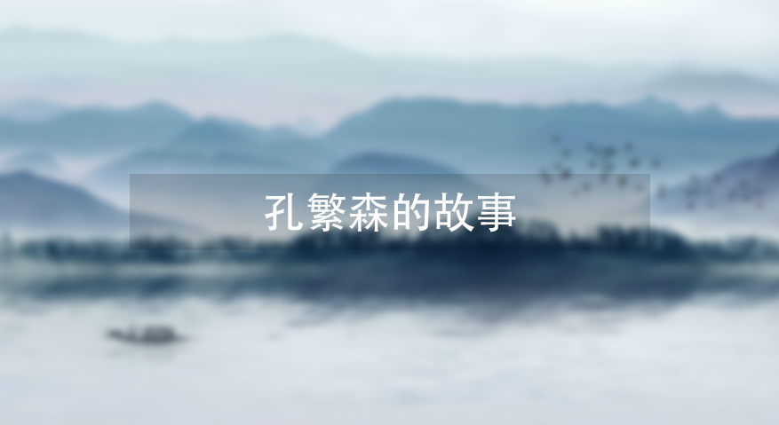 孔繁森事迹的故事插图 孔繁森事迹的故事