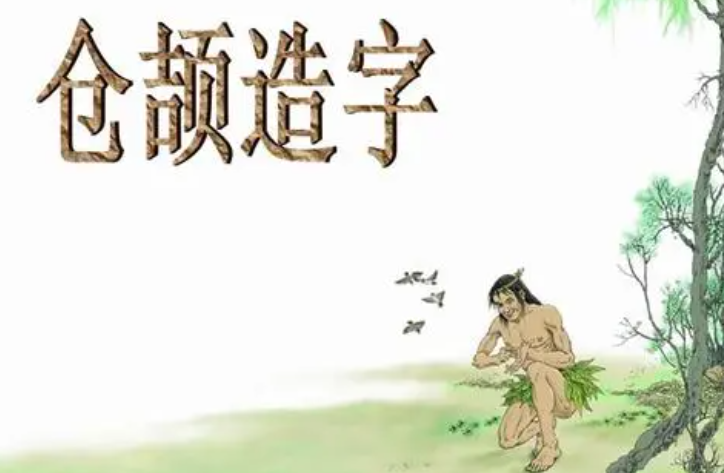 仓颉造字的故事插图 仓颉造字的故事