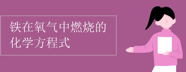 火上浇油——铁屑烧毁了铁货船（铁在氧气中燃烧的化学方程式）