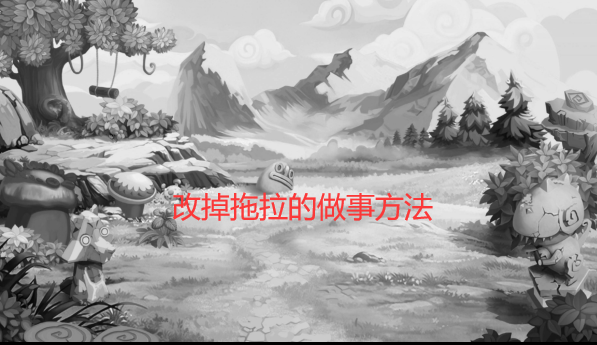 如何改掉拖拉的做事方法