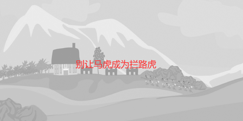 别让马虎成为拦路虎