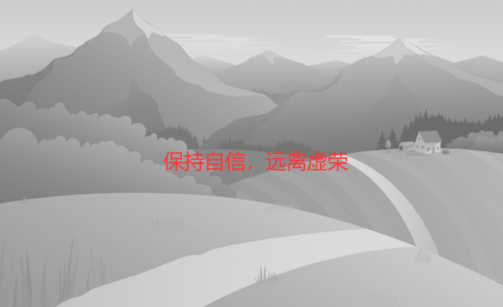 保持自信，远离虚荣