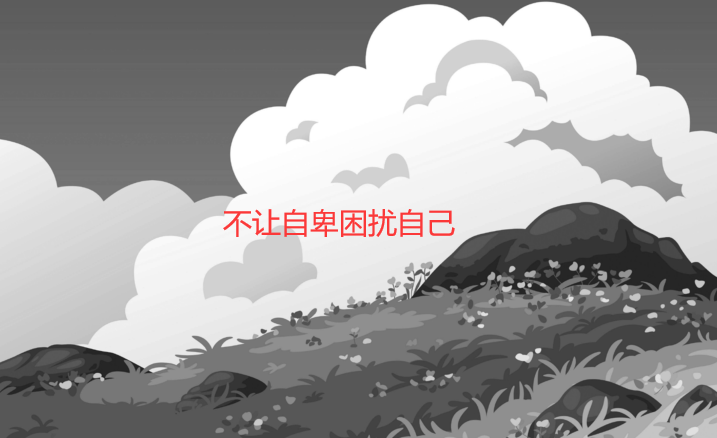 不让自卑困扰自己(如何战胜自卑心理)插图 不让自卑困扰自己(如何战胜自卑心理)