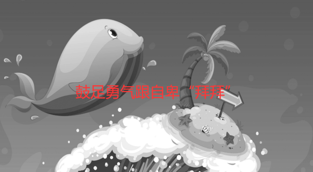 鼓足勇气跟自卑“拜拜”（贫穷造就成功）