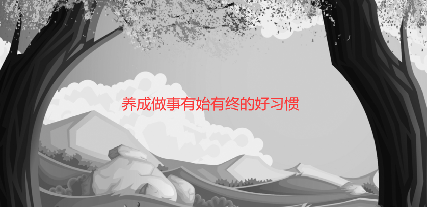 养成做事有始有终的好习惯（养成良好的学习习惯）