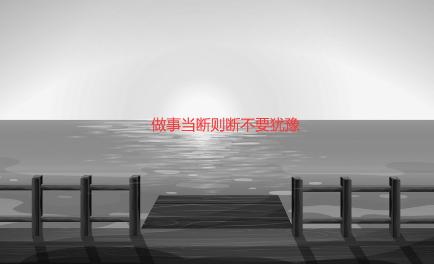 做事当断则断不要犹豫（如何克服犹豫不决）