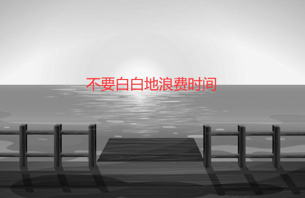 不要白白地浪费时间（青少年有效时间管理）