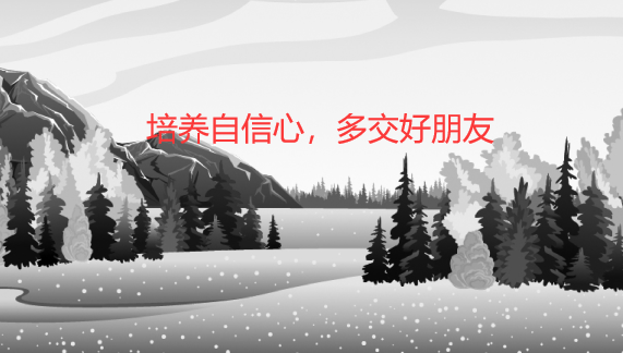 培养自信心，多交好朋友（自信心的重要性）