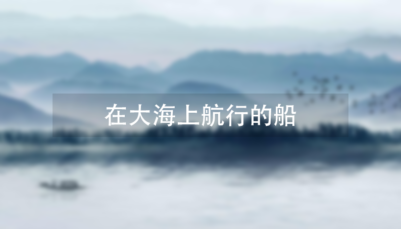 在大海上航行的船插图 在大海上航行的船