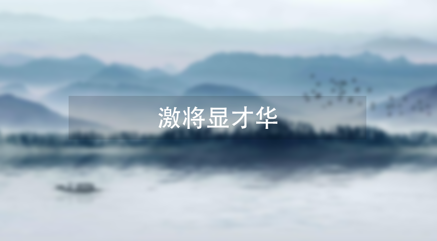 激将显才华插图 激将显才华