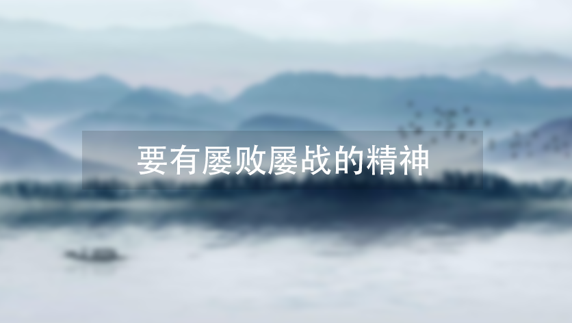 要有屡败屡战的精神插图 要有屡败屡战的精神