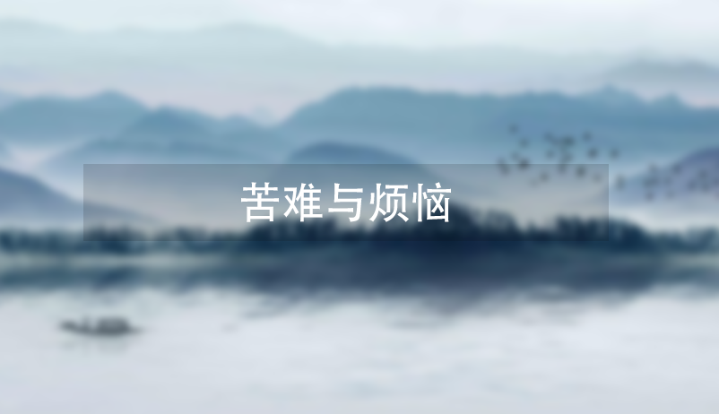 苦难与烦恼插图 苦难与烦恼