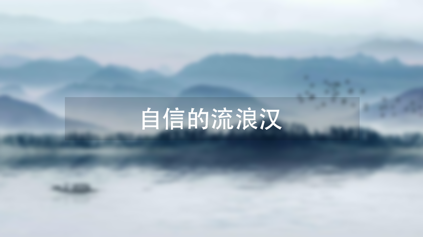 自信的流浪汉