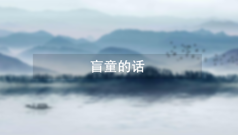 盲童的话插图 盲童的话