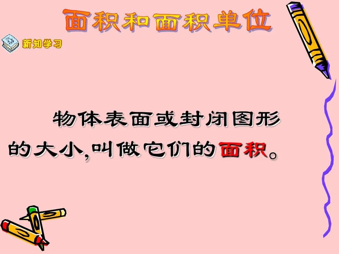 小学数学趣味小故事:面积单位谁重要?插图 小学数学趣味小故事:面积单位谁重要?
