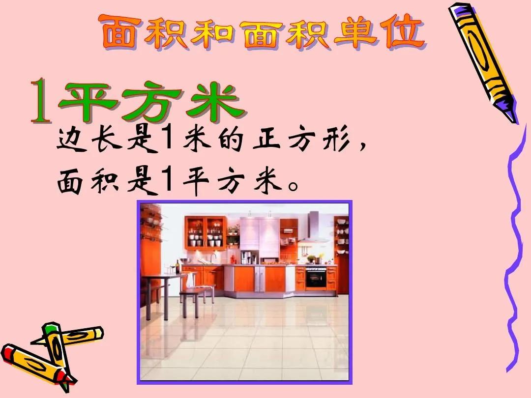 小学数学趣味小故事:面积单位谁重要?插图4 小学数学趣味小故事:面积单位谁重要?