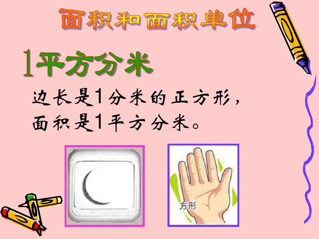 小学数学趣味小故事:面积单位谁重要?插图2 小学数学趣味小故事:面积单位谁重要?