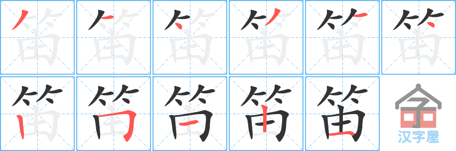 笛的笔顺笛字怎么写附笔顺动画