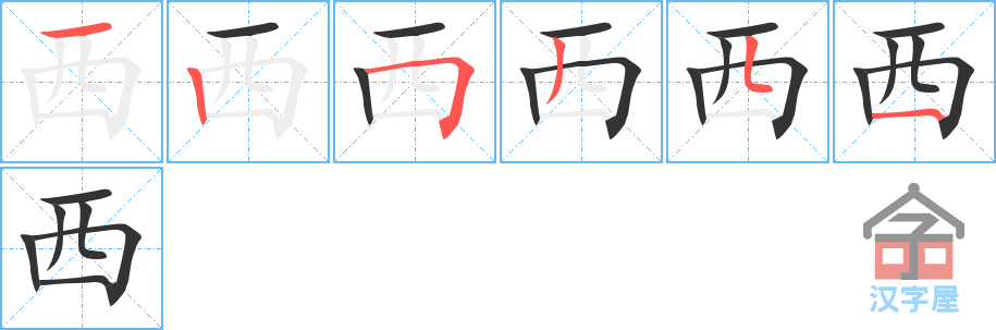 西的笔顺，西字怎么写，附笔顺动画