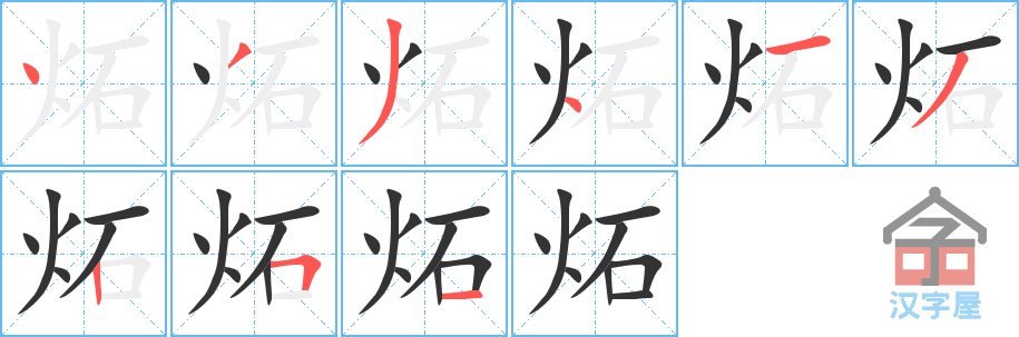 炻的笔顺，炻字怎么写，附笔顺动画
