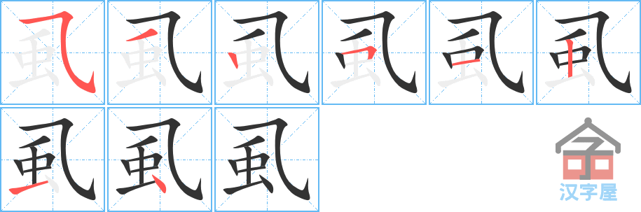 虱的笔顺，虱字怎么写，附笔顺动画