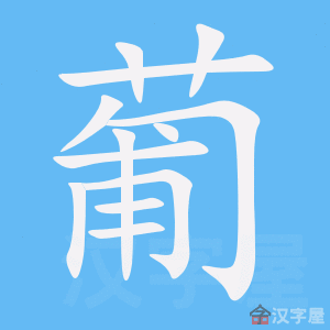 葡的笔顺,葡字怎么写,附笔顺动画