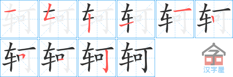 轲的笔顺，轲字怎么写，附笔顺动画