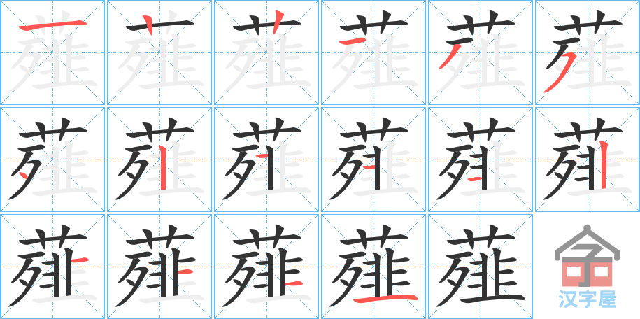 薤的笔顺，薤字怎么写，附笔顺动画