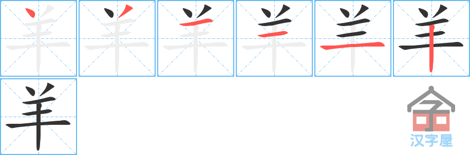 羊的笔顺,羊字怎么写,附笔顺动画
