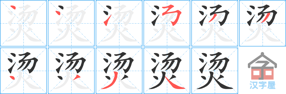 烫的笔顺，烫字怎么写，附笔顺动画