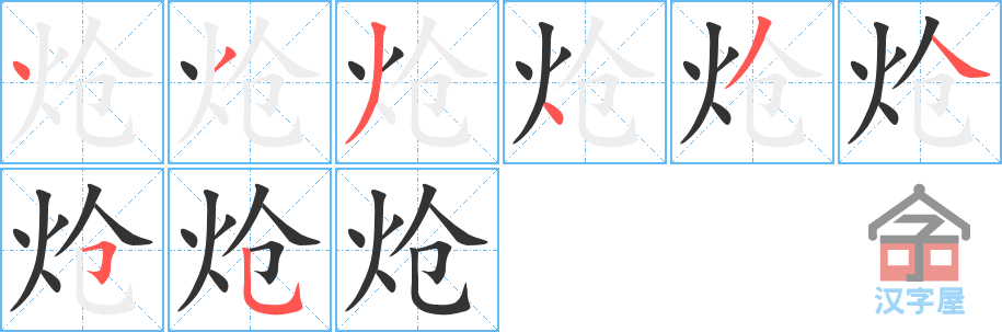 炝的笔顺，炝字怎么写，附笔顺动画