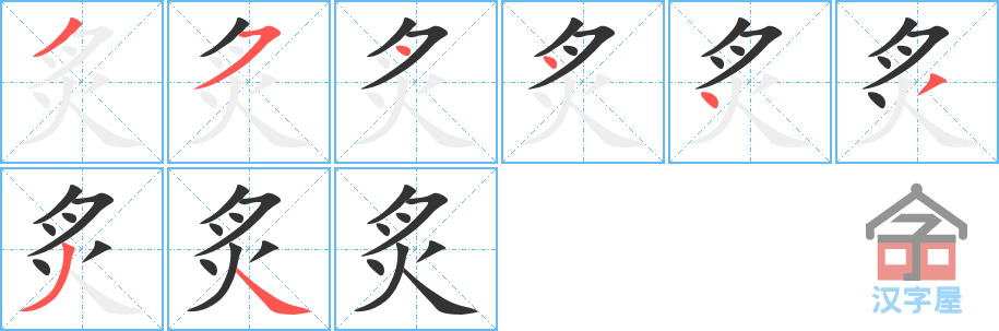 炙的笔顺，炙字怎么写，附笔顺动画