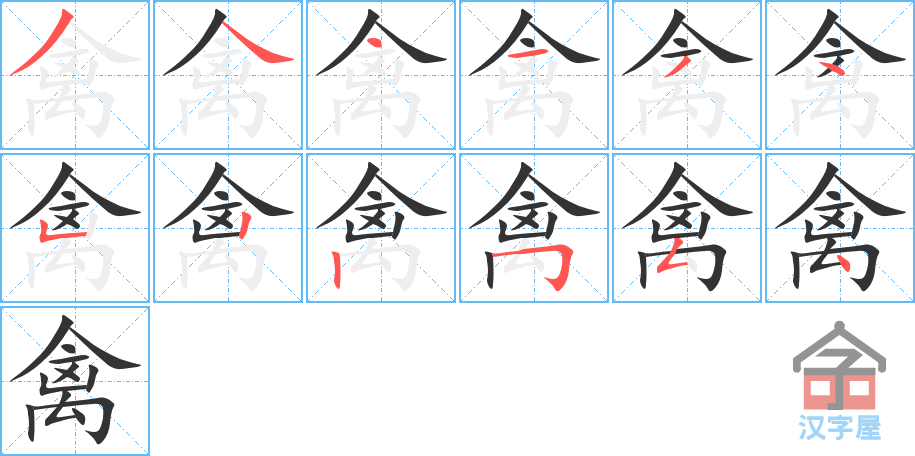 禽的笔顺禽字怎么写附笔顺动画