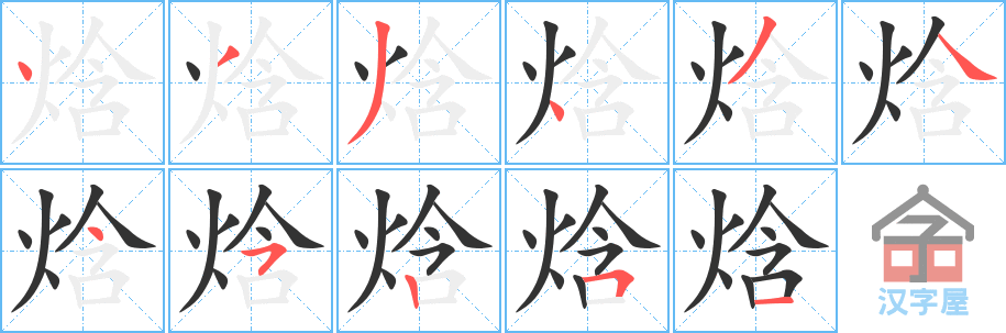 焓的笔顺，焓字怎么写，附笔顺动画