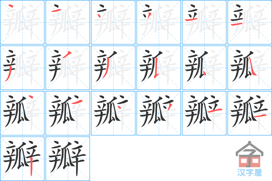 瓣的笔顺，瓣字怎么写，附笔顺动画