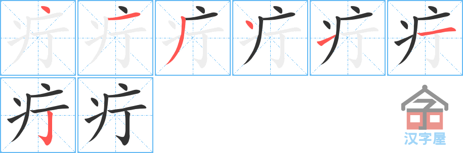 疔的笔顺，疔字怎么写，附笔顺动画