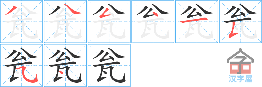 瓮的笔顺，瓮字怎么写，附笔顺动画