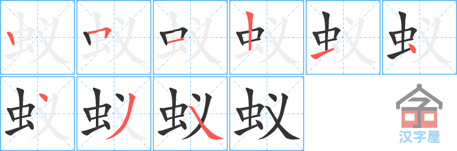 蚁的笔顺，蚁字怎么写，附笔顺动画