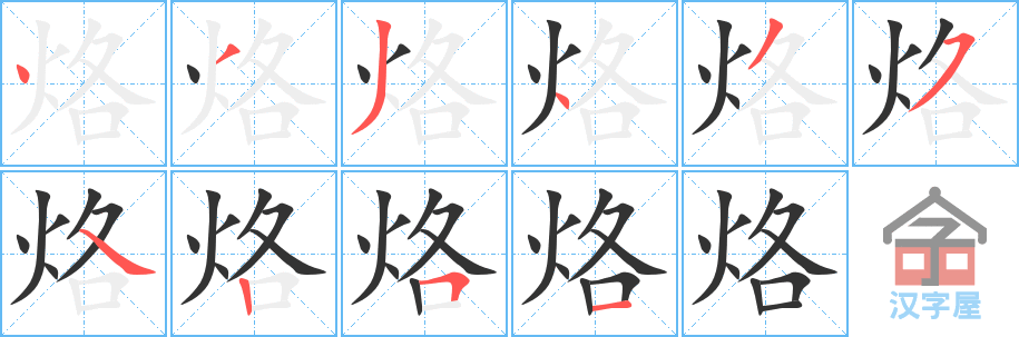 烙的笔顺，烙字怎么写，附笔顺动画