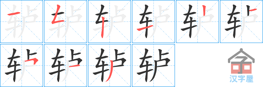 轳的笔顺，轳字怎么写，附笔顺动画
