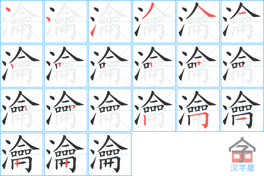瀹的笔顺，瀹字怎么写，附笔顺动画