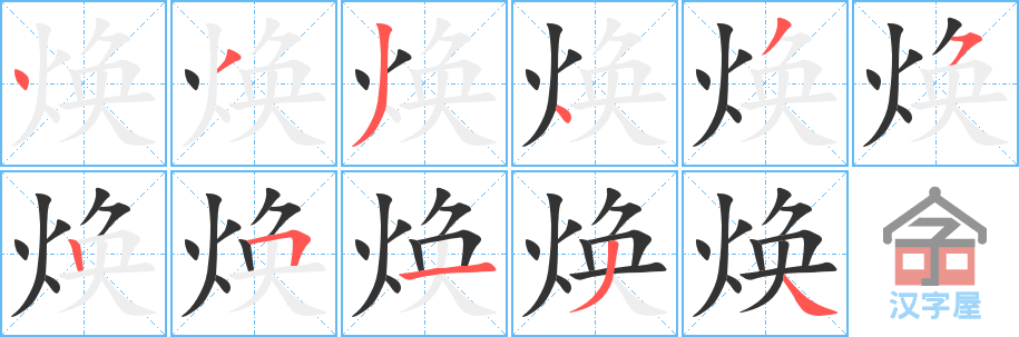 焕的笔顺，焕字怎么写，附笔顺动画