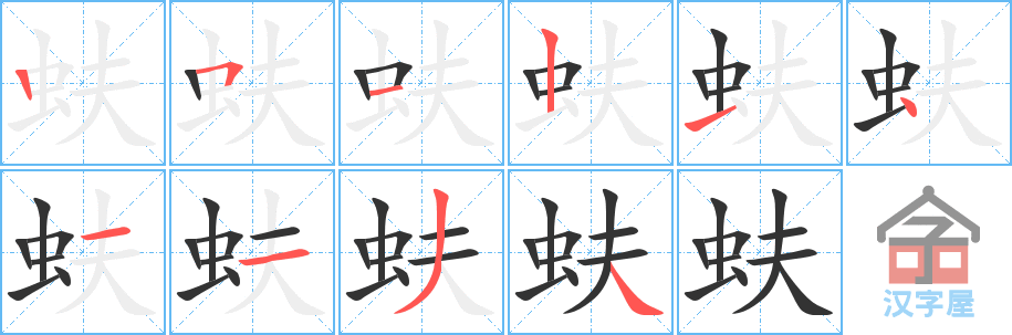 蚨的笔顺，蚨字怎么写，附笔顺动画