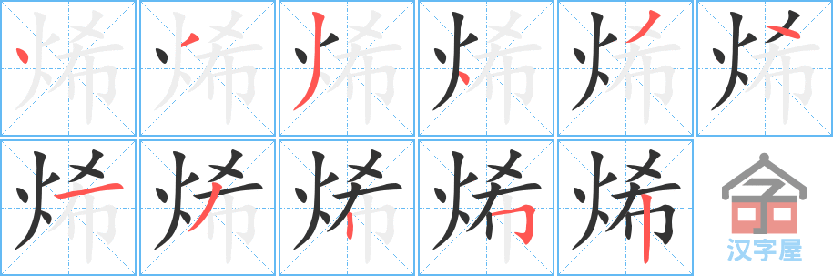 烯的笔顺，烯字怎么写，附笔顺动画