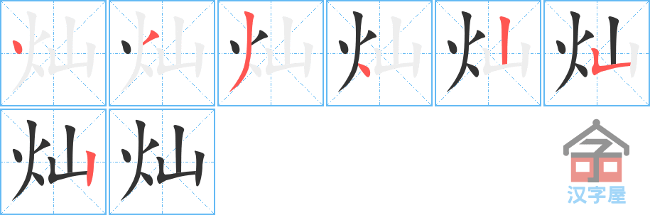 灿的笔顺，灿字怎么写，附笔顺动画